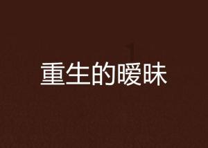 你会把脱单当成kpi吗？为什么？游戏画面